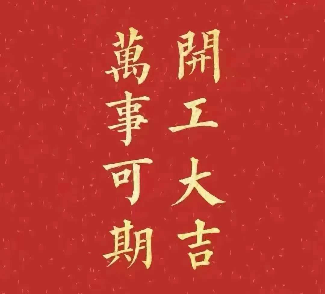 雅香麗2023年開工大吉！祝大家新年平安健康，前兔似錦，揚(yáng)眉兔氣，大展宏兔，前兔無量，兔年好運(yùn)，大吉大利！??！